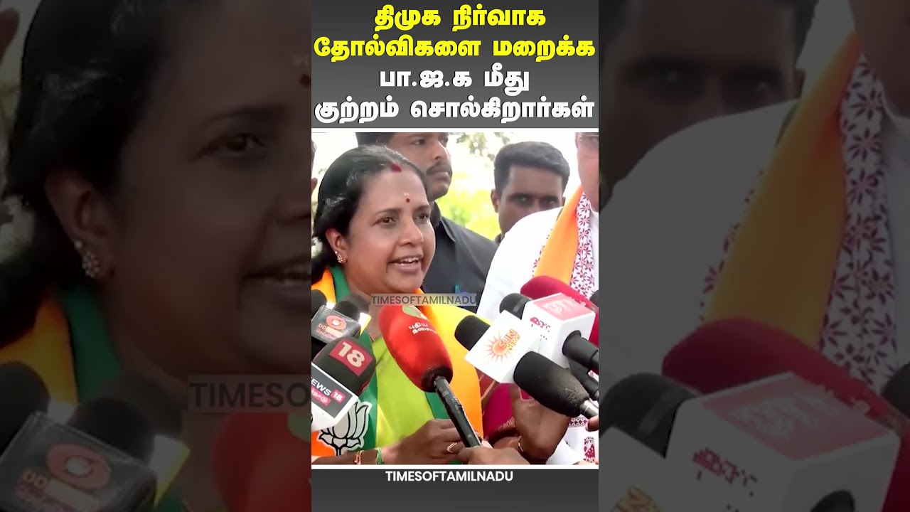 🔥திமுக நிர்வாக தோல்விகளை மறைக்க பா.ஜ.க மீது குற்றம் சொல்கிறார்கள்#Vanathi#BJP #DMK #Modi #Politics