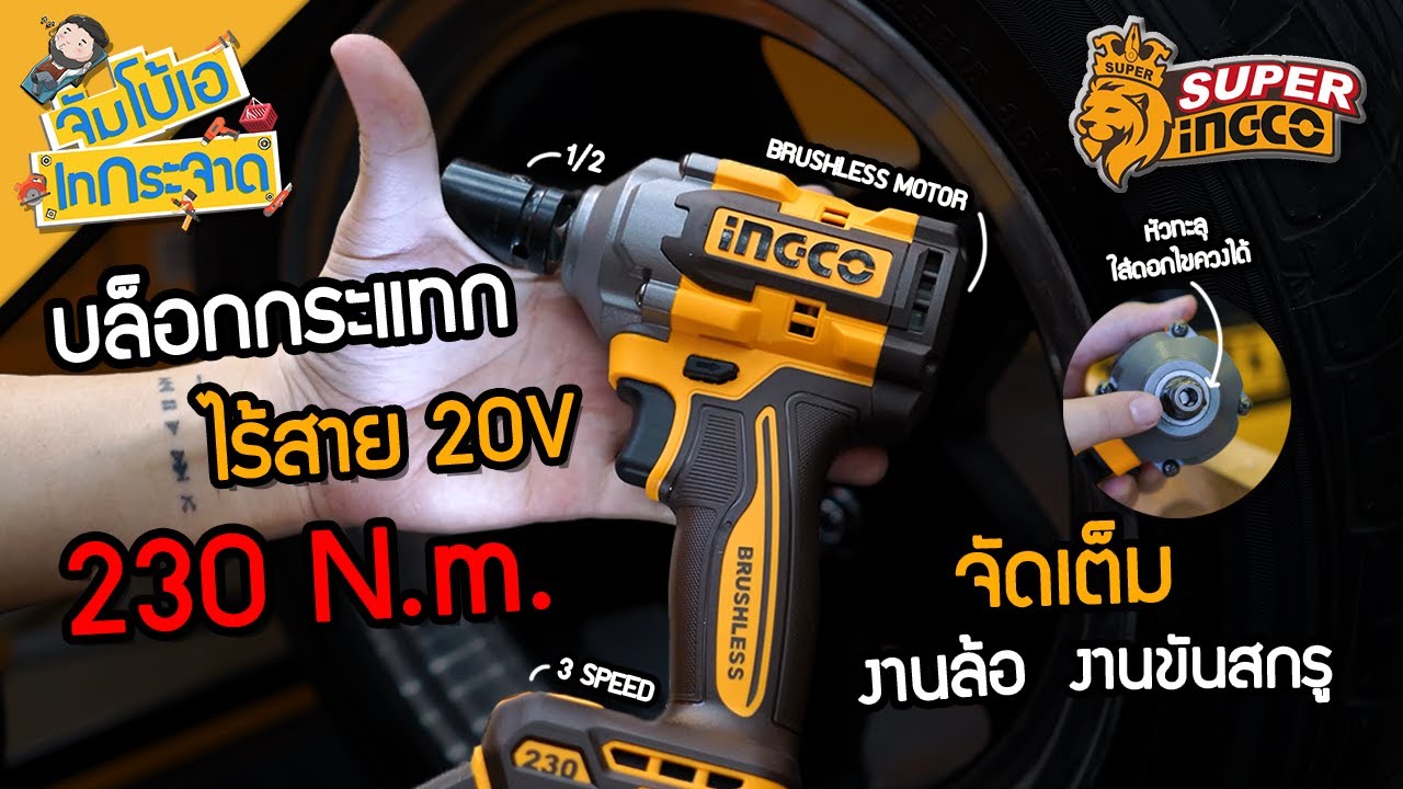 จัมโบ้เอ เทกระจาด EP.75 : บล็อกกระแทกไร้สาย 230 N.m. ถอดล้อได้ ขันสกรูได้ไม่ต้องง้อหัวแปลง INGCO