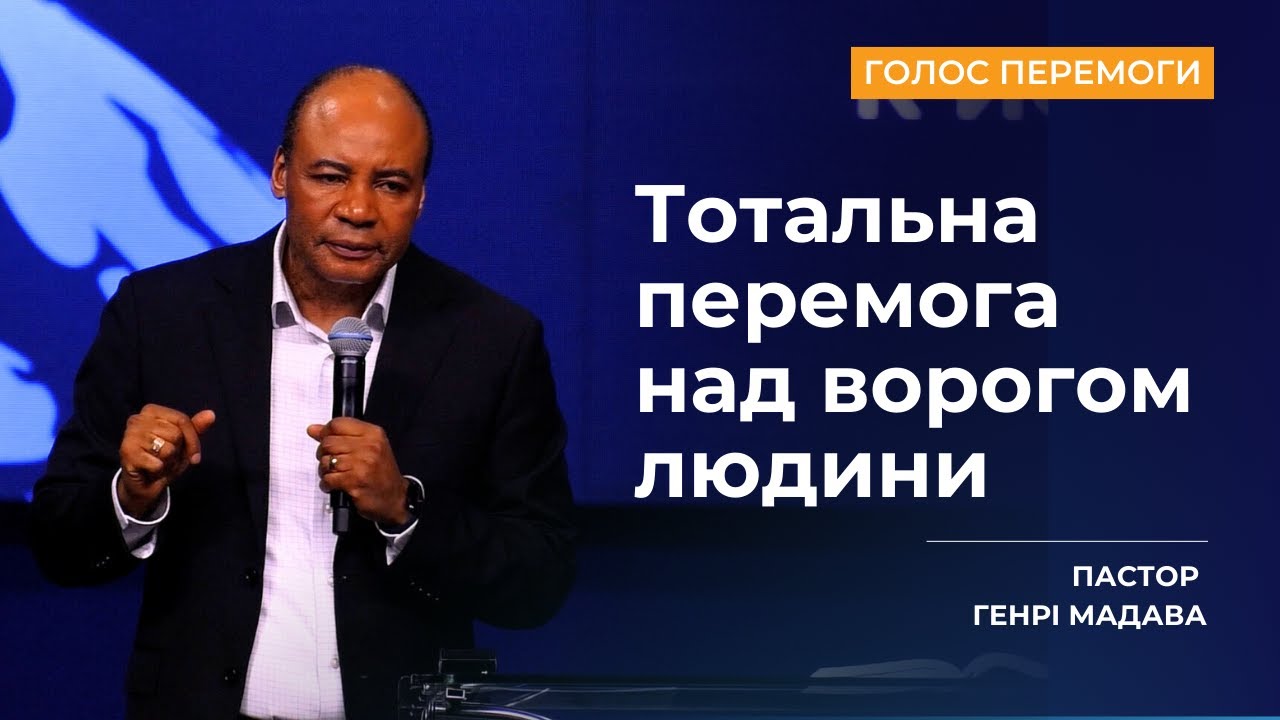 Тотальна перемога над ворогом людини (як перемагати брехню сатани) - Пастор Генрі Мадава - Ru | Ukr