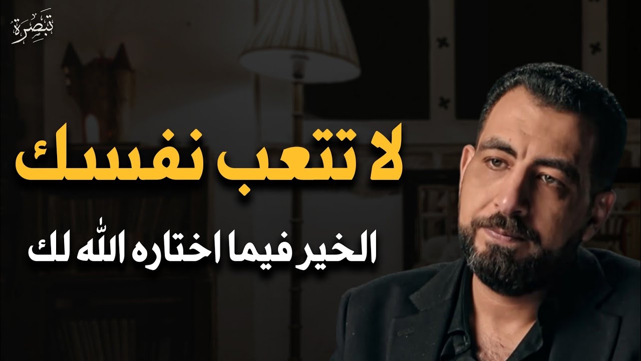 كلام يبرد القلب .. لا تتعب نفسك الخير فما أختاره الله لك .. رووووعة | كريم الشاذلي