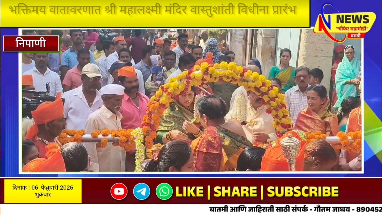 भक्तिमय वातावरणात श्री महालक्ष्मी मंदिर वास्तुशांती विधीना प्रारंभ.. दुरड्या व आंबील मिरवणूक 