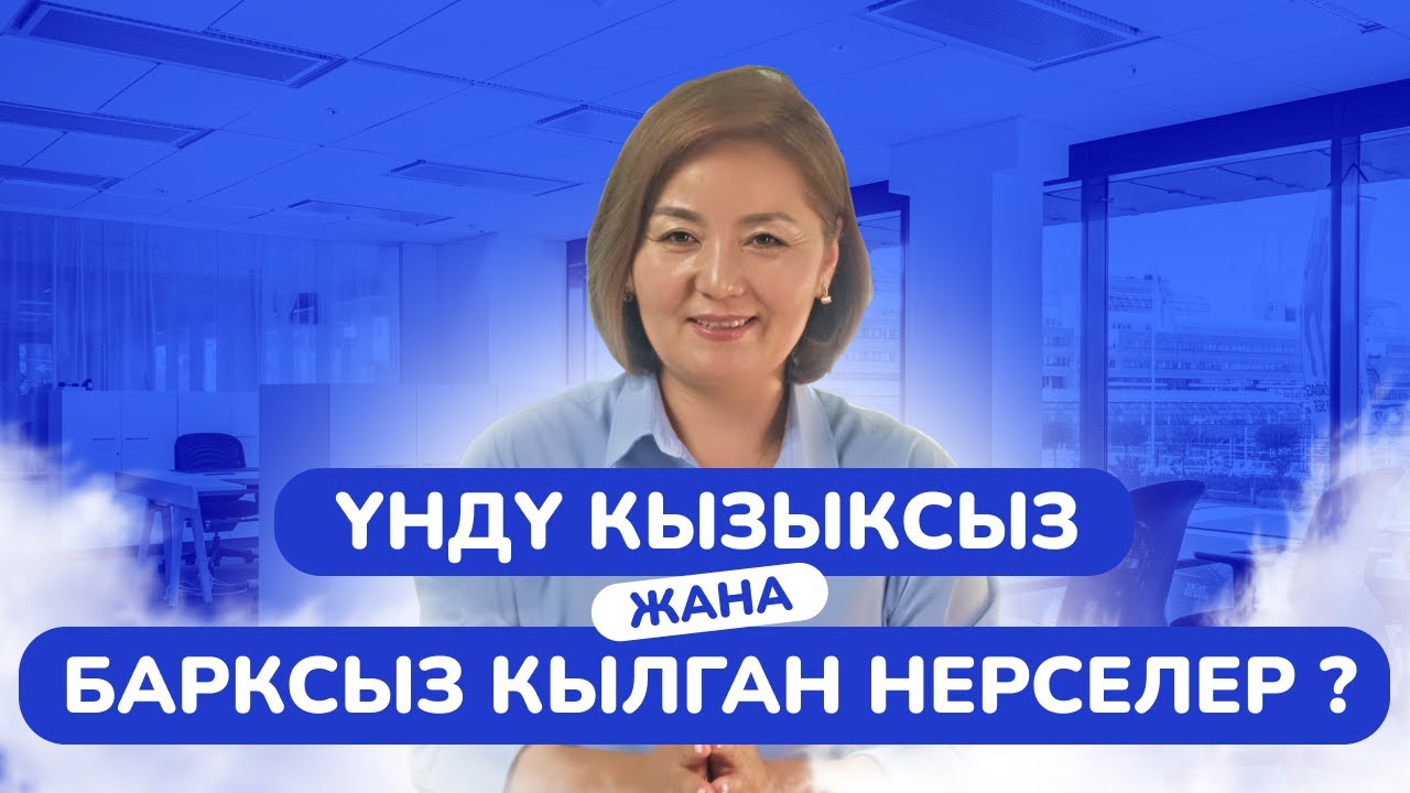 Үндү кызыксыз жана барксыз кылган нерселер?
