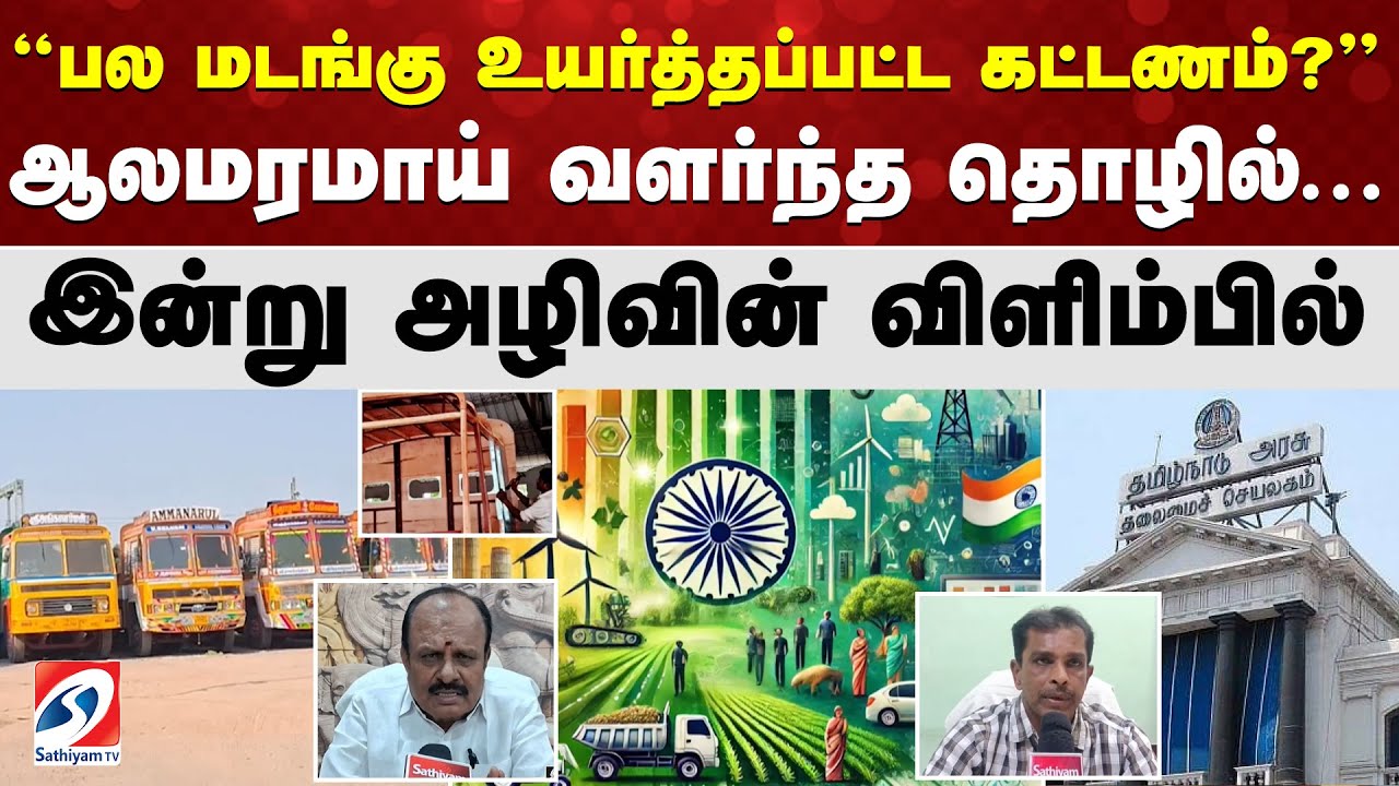 ''பல மடங்கு உயர்த்தப்பட்ட கட்டணம்? ''ஆலமரமாய் வளர்ந்த தொழில்... இன்று அழிவின் விளிம்பில்