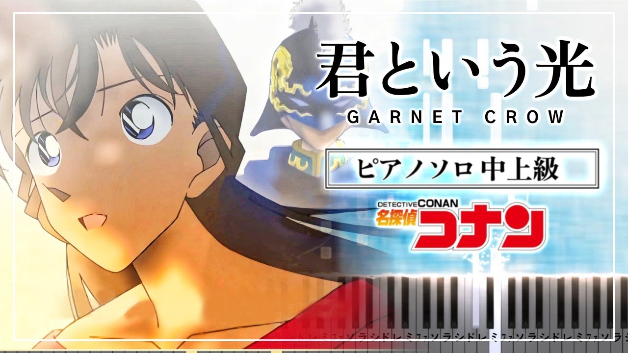 GARNET CROW / 君という光 - 名探偵コナン ED 18【ピアノ楽譜】Detective Conan /Kimi To Iu Hikari【Piano Tutorial & Sheets】