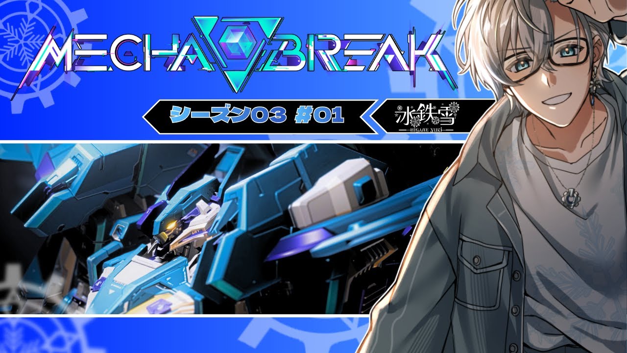 【Mecha BREAK】 シーズン03！好きな機体を使う！！ ＃01【初見歓迎】
