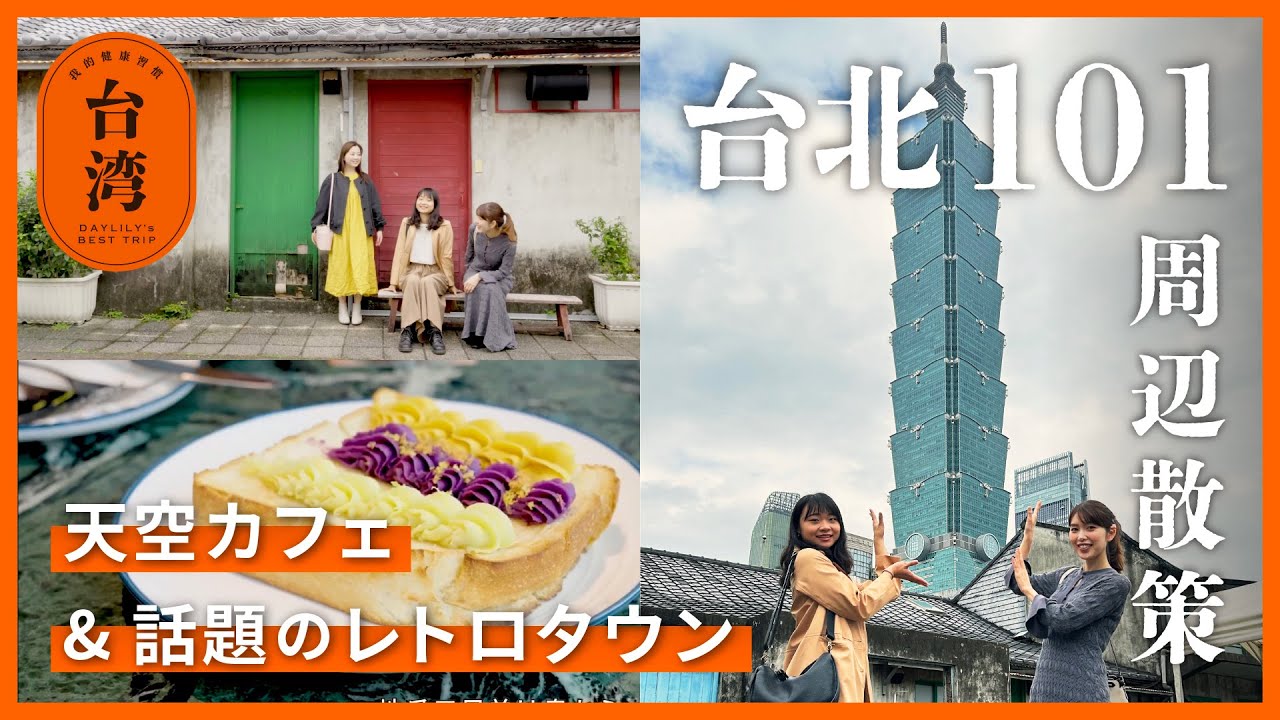 【台北101周辺完全攻略】天空カフェやレトロスポット✨女子3人で歩く1日モデルコース！徒歩で行けるローカルな街まで🚶‍♀️‍➡️