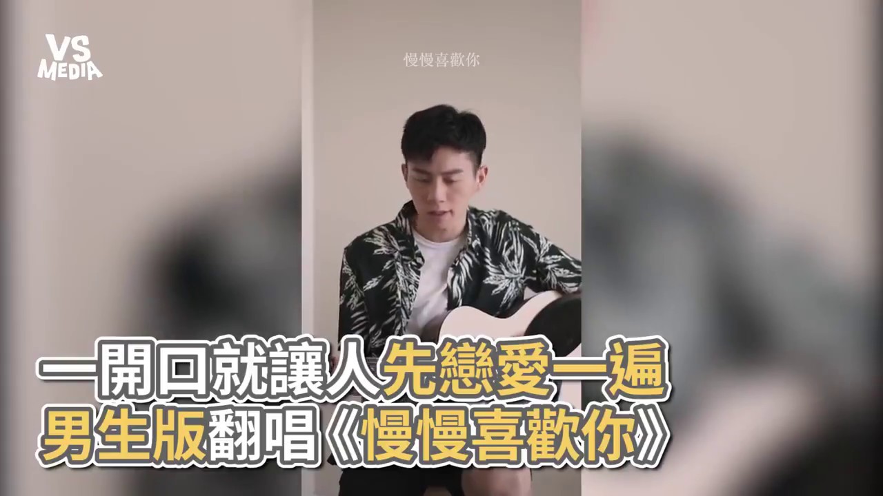 吉他自彈自唱版《慢慢喜歡你》！一開口就讓人戀愛！《VS MEDIA》