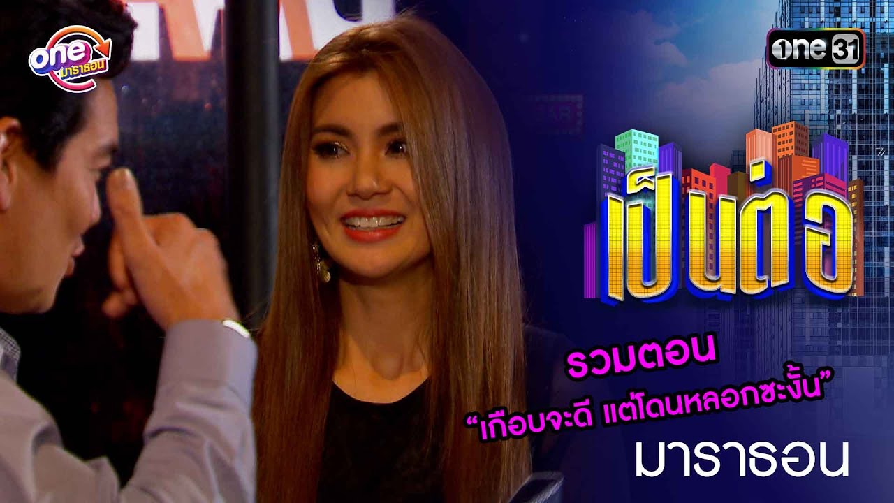 รวมตอน “เกือบจะดี แต่โดนหลอกซะงั้น” | เป็นต่อ  oneมาราธอน special | one31