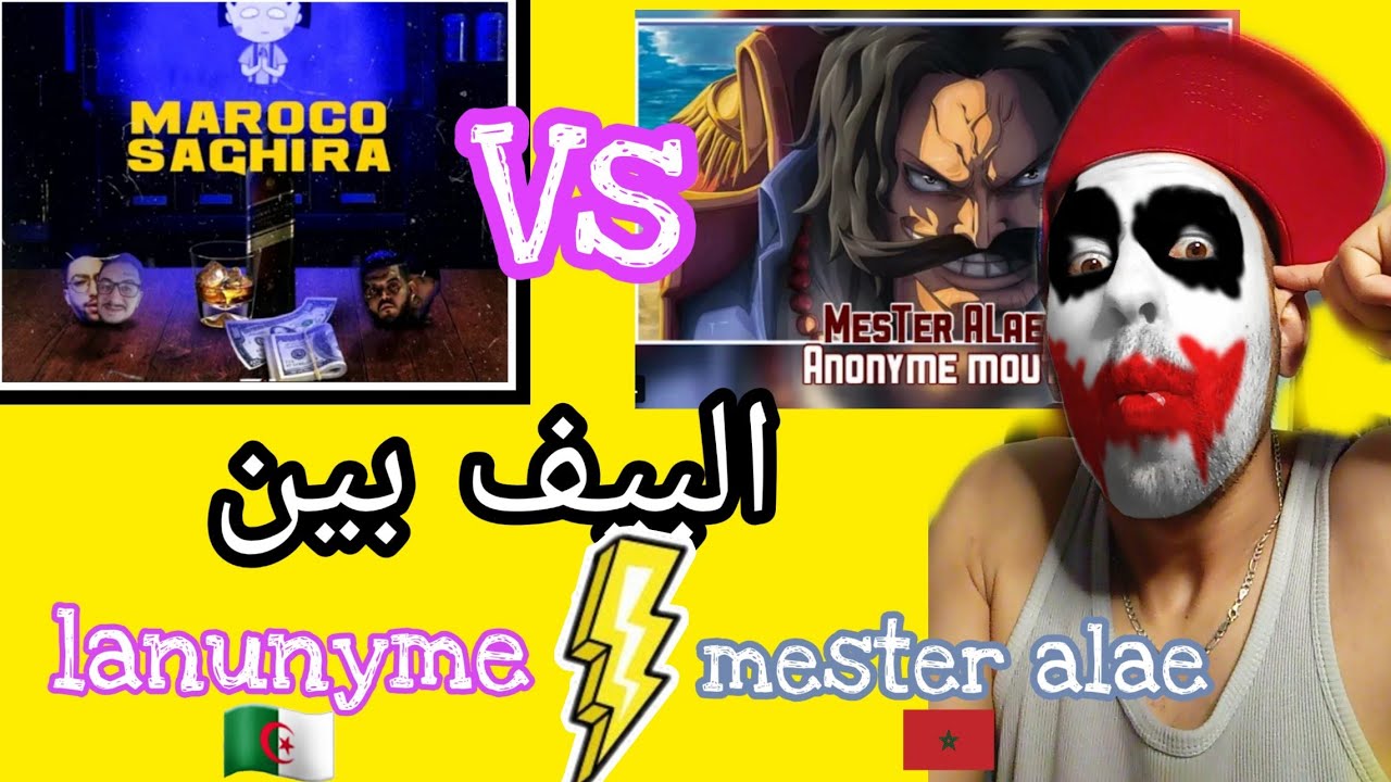 mester alaa vs  lanonyme 🙉🙉🙉
