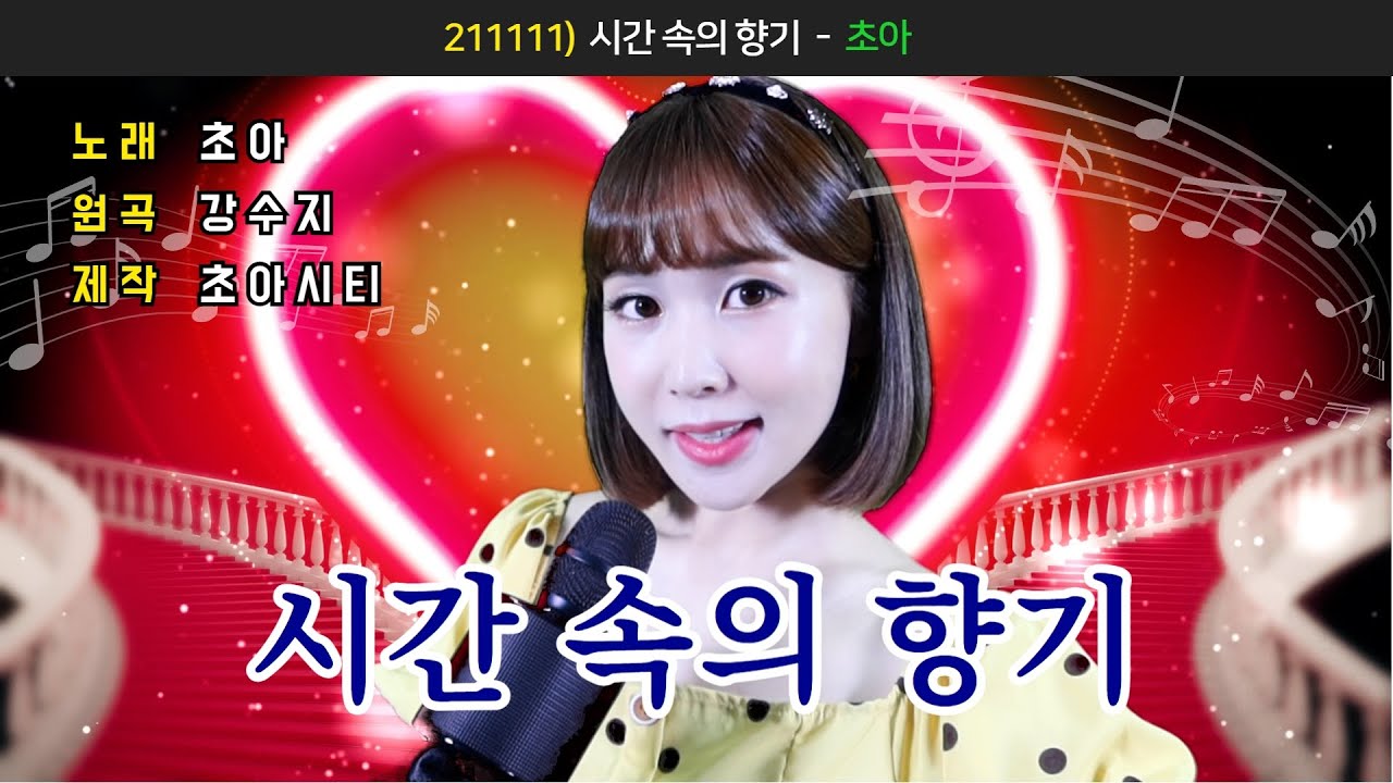 레트로 갬성에 젖을 사람..☆ '강수지-시간속의 향기' cover🎤