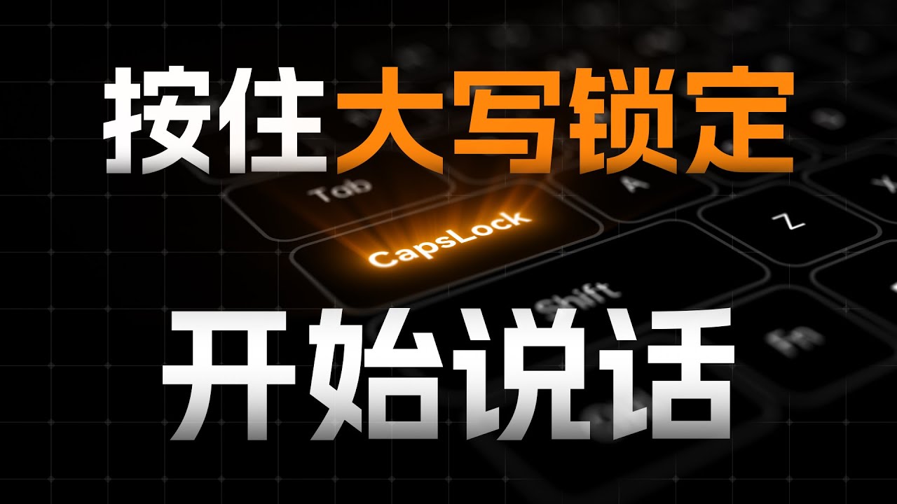 有时候，动嘴比动手更快！超好用的离线语音输入工具 - CapsWriter-Offline