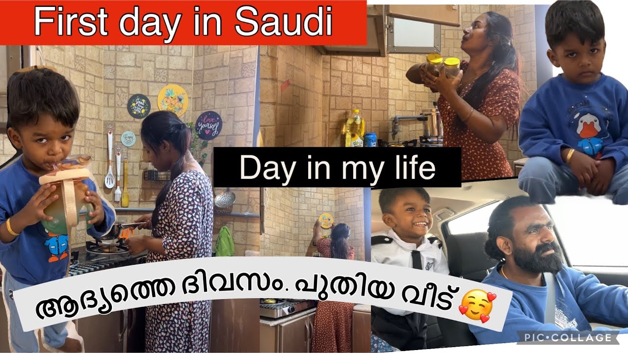 ആദ്യത്തെ ദിവസം. പുതിയ വീട് 🥰/ first day in saudi/Day  in my life/ #vlog #dayinmylife #newhome