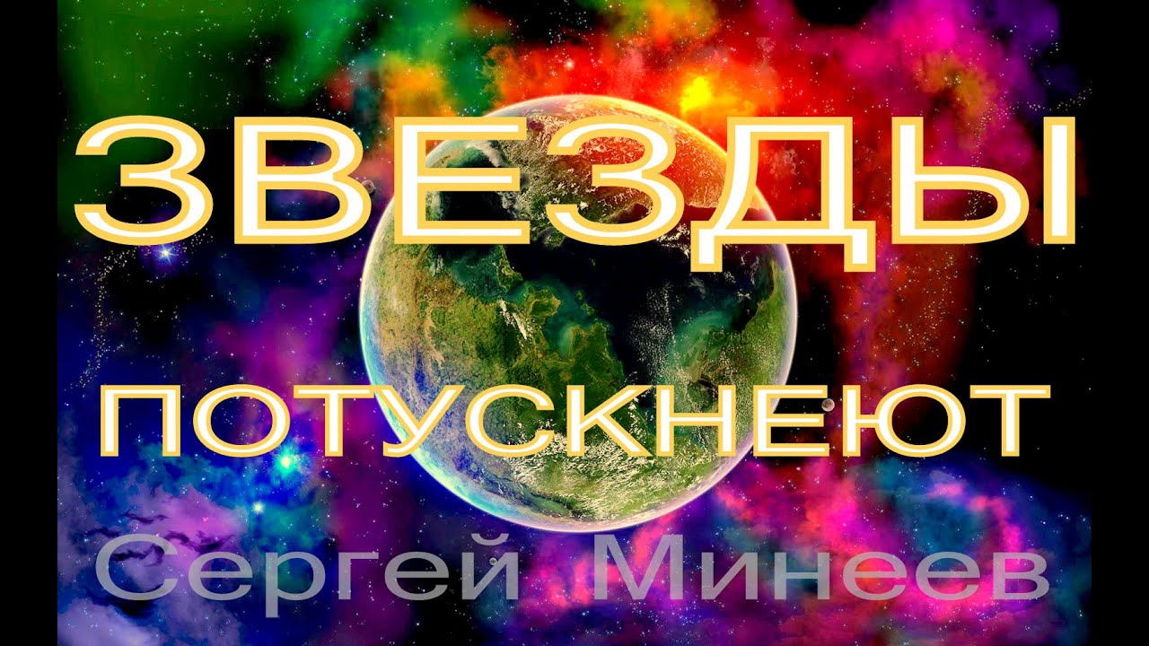ЗВЕЗДЫ ПОТУСКНЕЮТ (КЛИП-ПЕСНЯ со словами)
