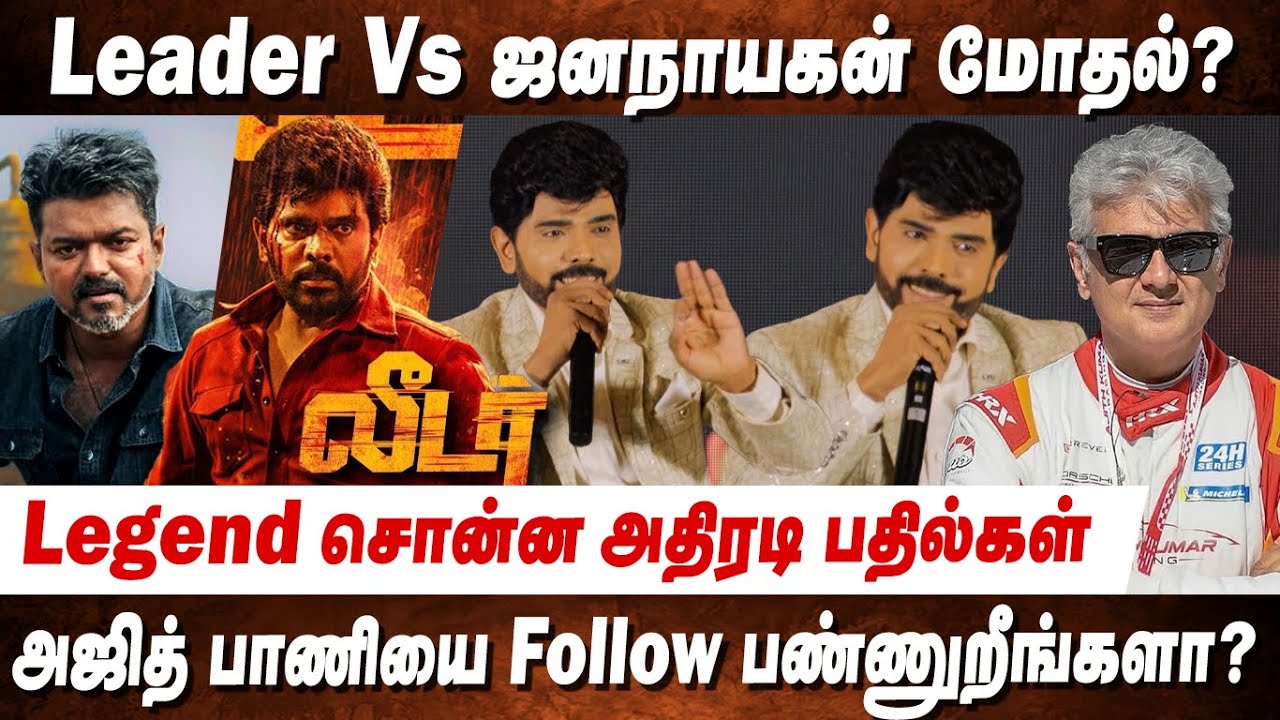 Memes பத்தி எனக்கு கவலையில்லை🔥🤣 Legend Saravanan LEADER Glimpse Press Meet | Jananayagan