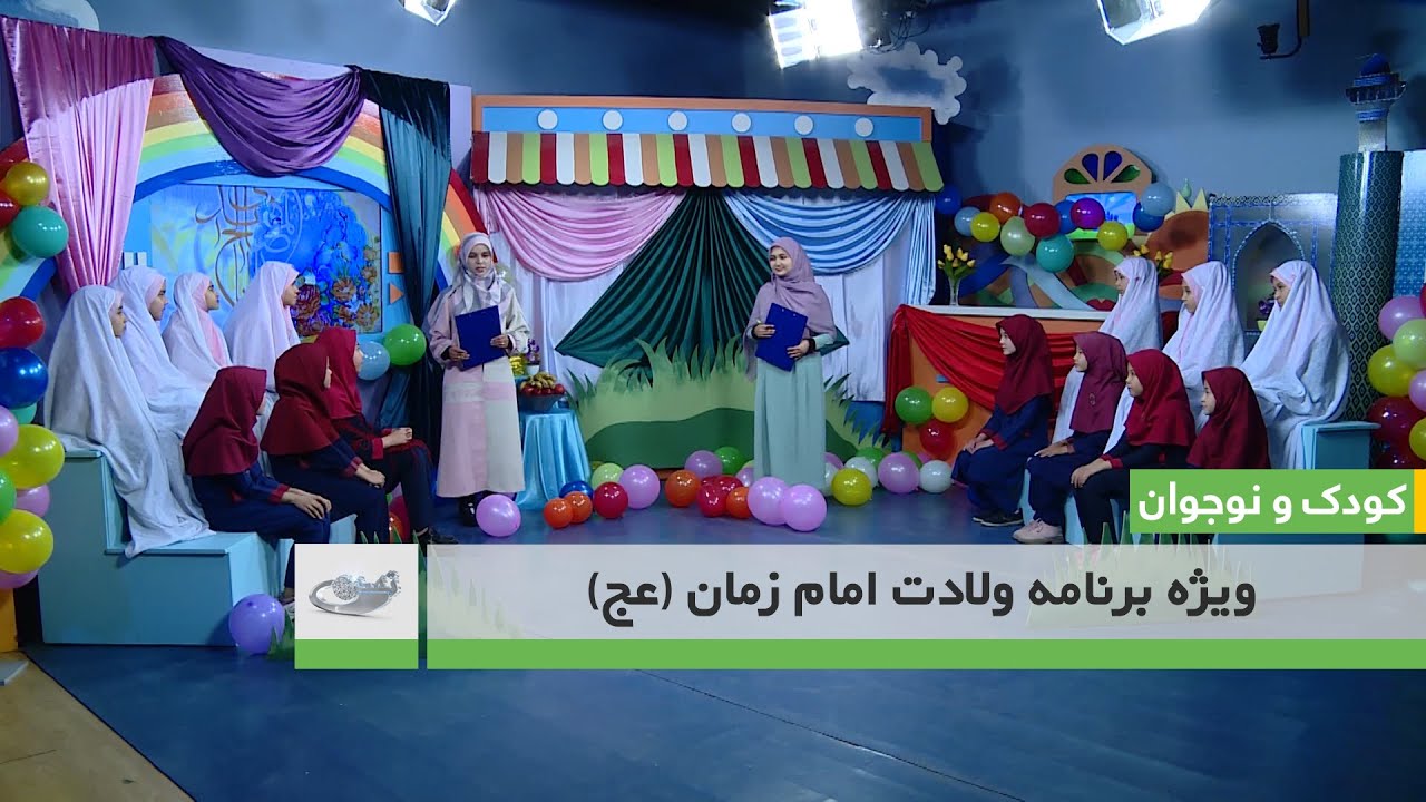 ویژه برنامه ولادت امام زمان (عج) – کودک و نوجوان  26.12.1400