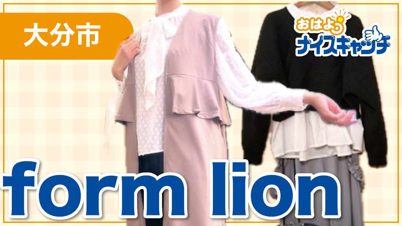 【大分市】form lion（2026年2月11日放送分）