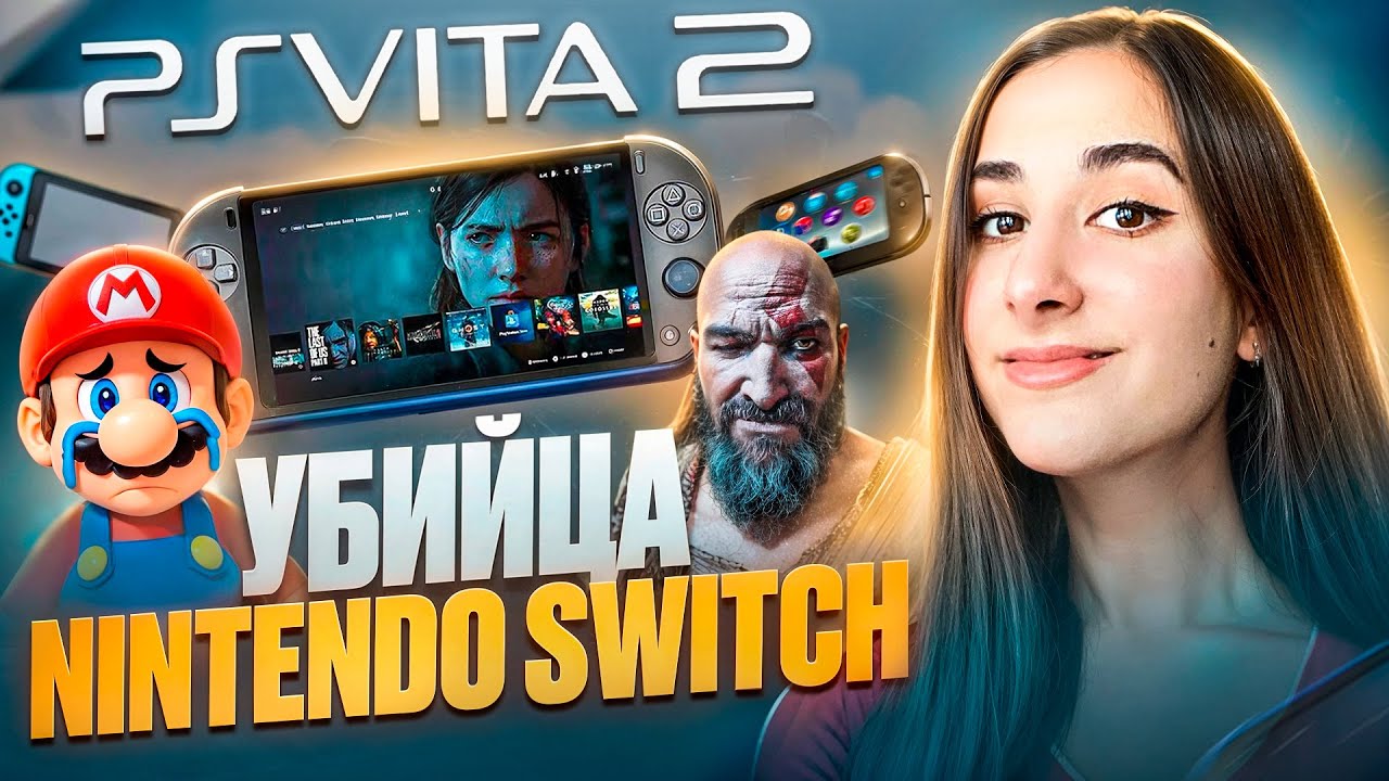 Портативная PlayStation - ЭТО НЕ ШУТКА | PS VITA 2