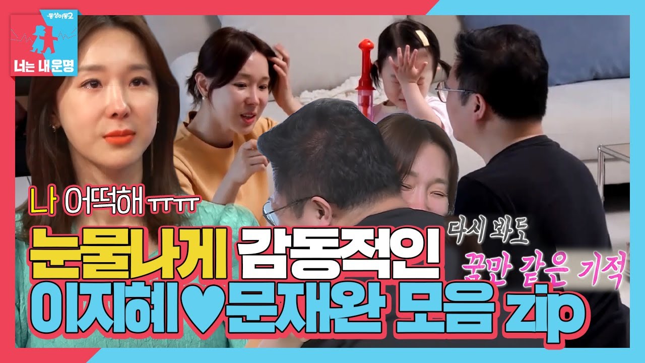 [스폐셜] 이지혜×문재완, 부부에게 찾아온 기적♥ㅣ동상이몽2 - 너는 내 운명(Dong Sang 2)ㅣSBS ENTER.