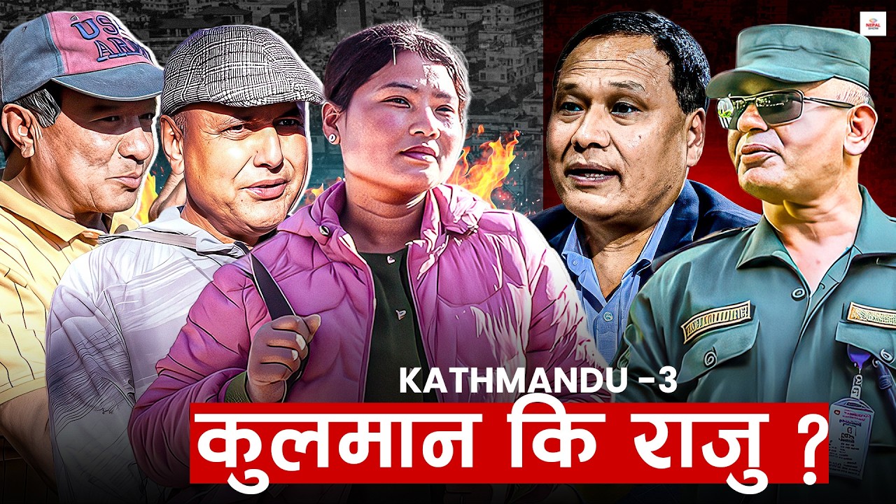 कसलाई जिताउन चाहान्छन् काठमाडौं–३ का मतदाता ? ।। Kathmandu 3 ।।