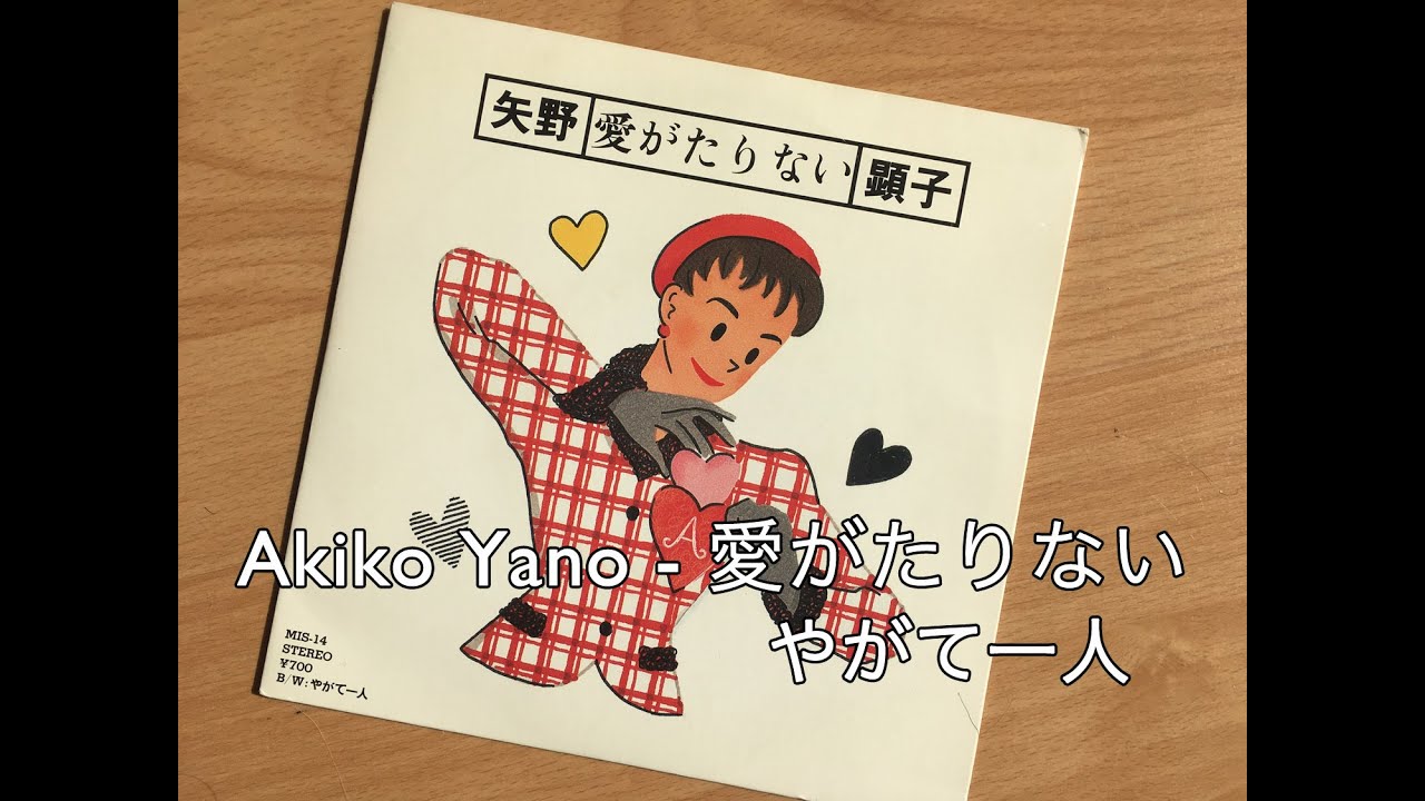 Akiko Yano (矢野顕子) - Ai Ga Tarinai (愛がたりない) / Yagate Hitori (やがて一人)