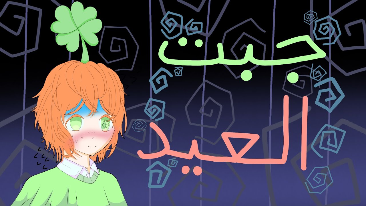مواقف جبت فيها العيد (: