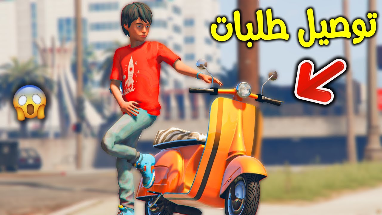 أشتغلت توصيل طلبات على دبابي !! || قراند 5