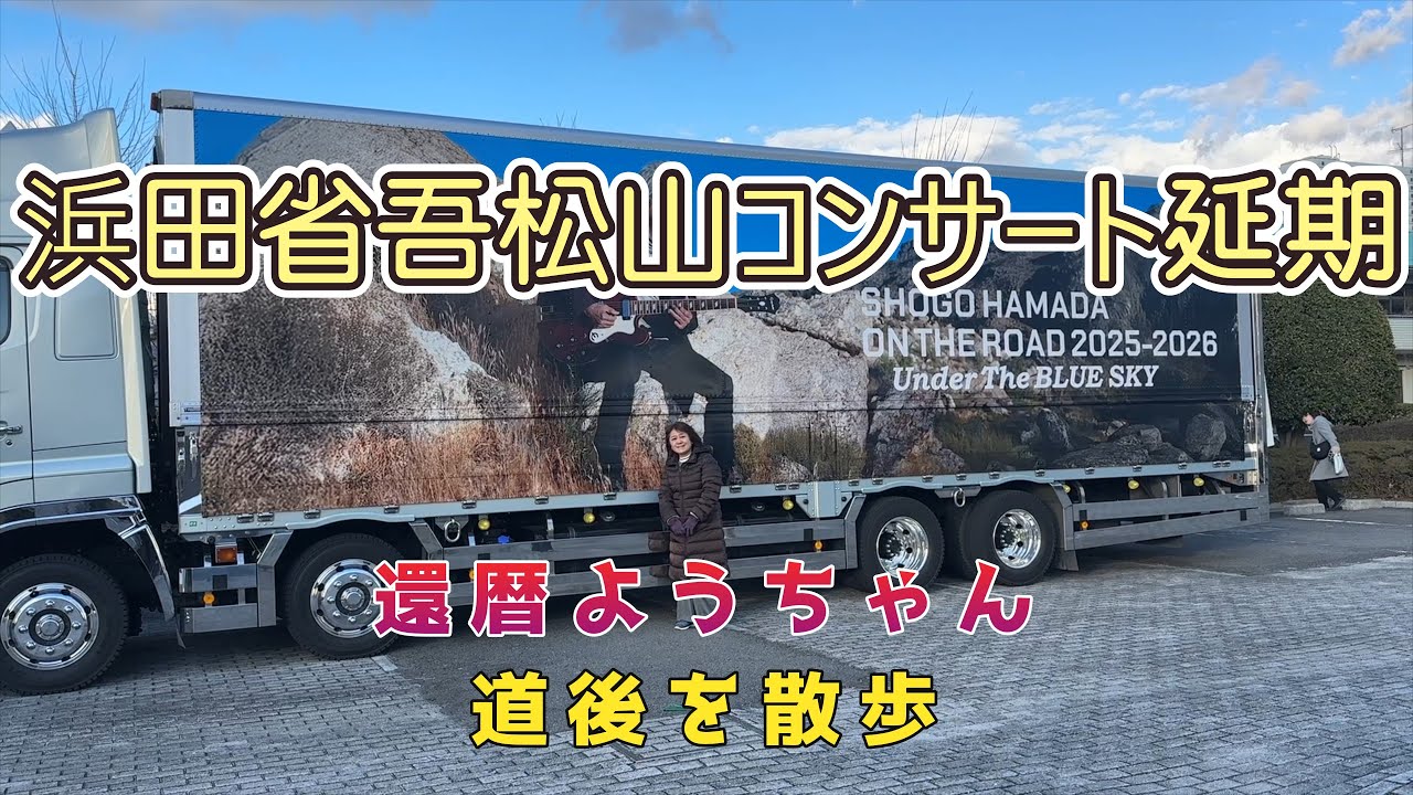 【松山】浜田省吾コンサート延期…それでも道後で過ごした一日｜還暦ようちゃん