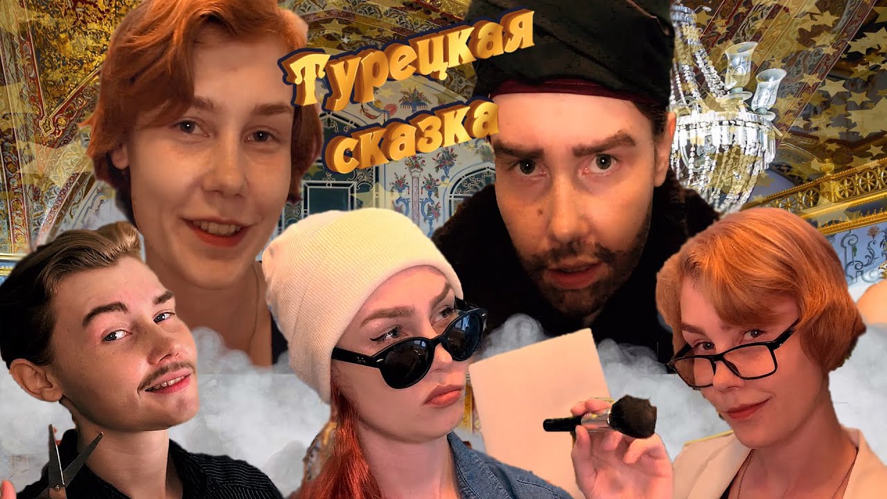 👳‍♂️АСМР турецкая сказка: хамам, макияж, массаж головы, стрижка, парикмахерская, великий визирь🕌