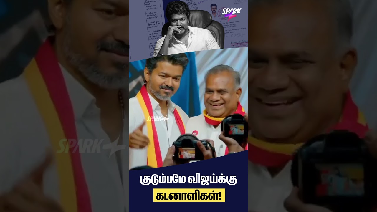 குடும்பமே விஜய்க்கு கடனாளிகள்! | Vijay | TVK