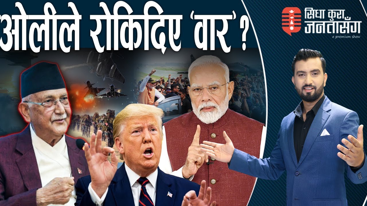 IND-PAK: हारेर पनि उत्सव मनाउँदैछ भारत! चिनियाँ यु :द्धक विमानले घुँडा टेकाए। दूतावासअगाडि विरोध ।