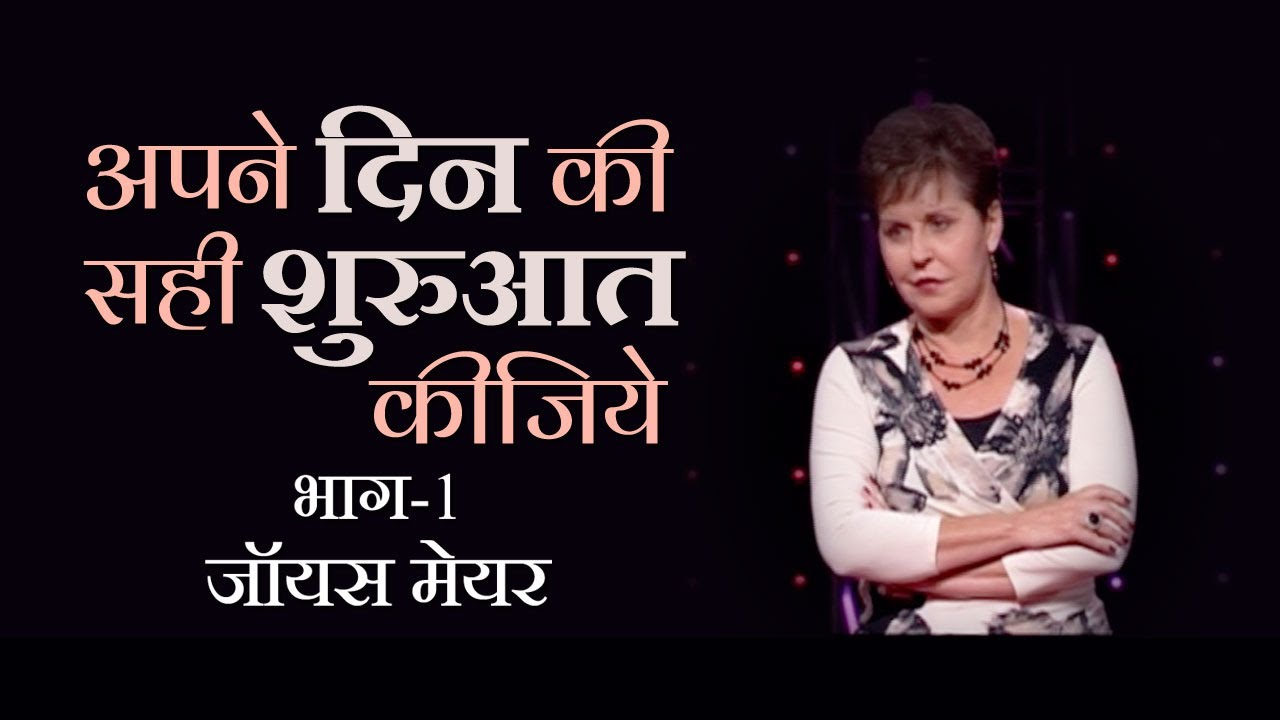 अपने दिन की सही शुरुआत कीजिये - Getting Your Day Started Right Part 1 - Joyce Meyer