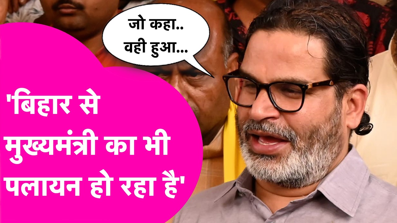 Prashant Kishor News: Nitish Kumar पर PK का तंज- 'बिहार से मुख्यमंत्री का भी पलायन हो रहा'