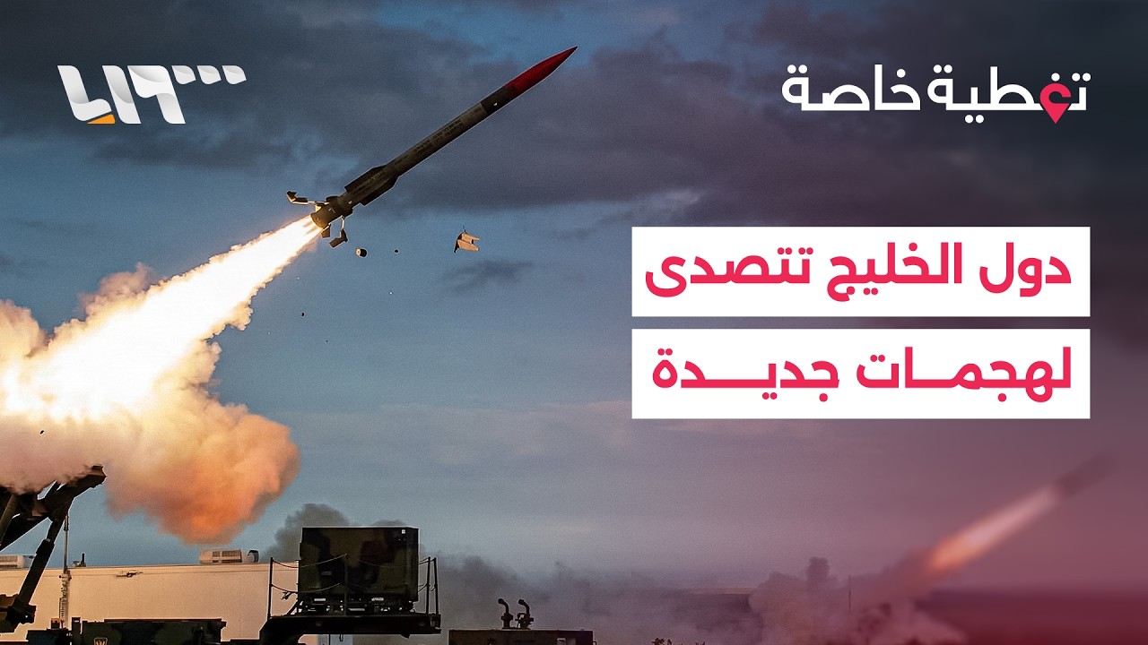 دول الخليج تتصدى لهجمات جديدة، ومطالبات من دونالد ترمب بحماية مضيق هرمز