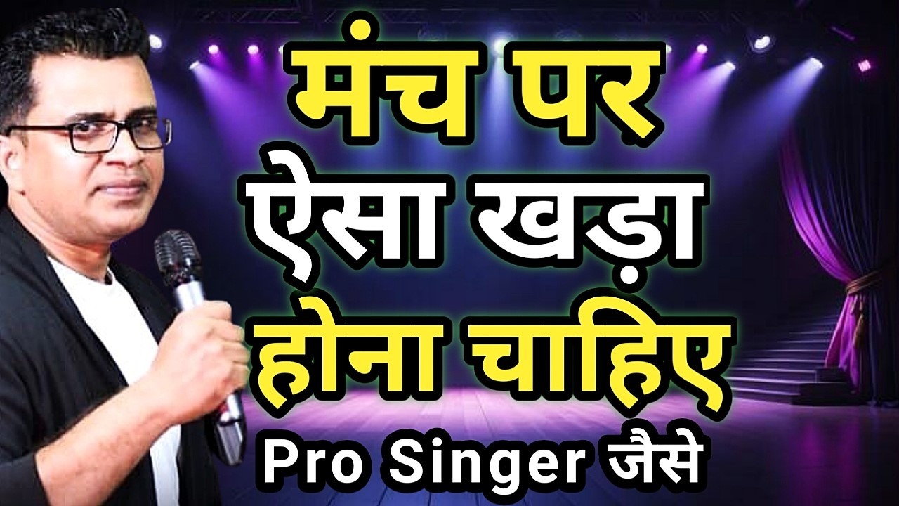 मंच पर कैसे खड़ा होना है | Singing में Perfect Body Language कैसे रखें | Stage Performance Tips