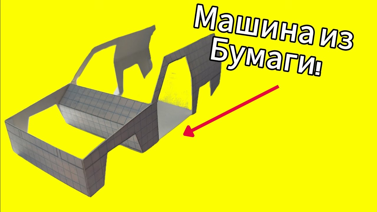 Машина из бумаги! Tutorial #2 Кузов!