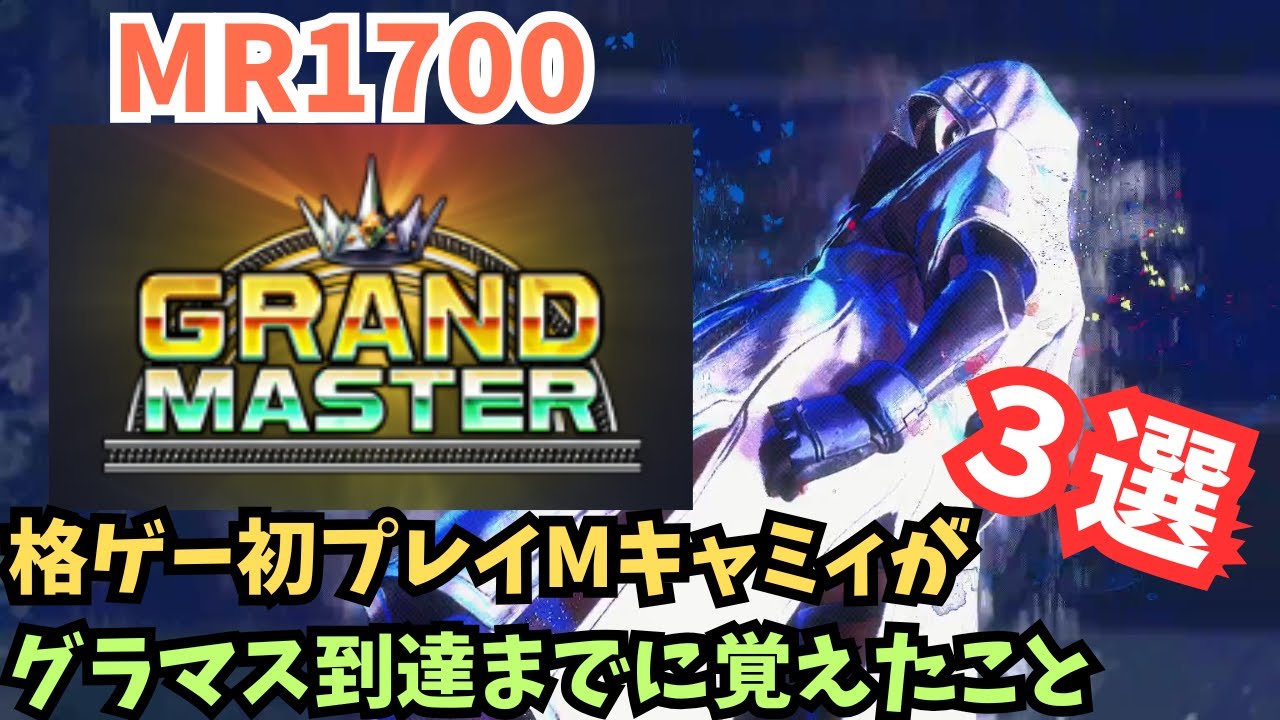 【MR1700】格ゲー初プレイMキャミィがグランドマスター到達までに覚えたこと３選！【スト６】