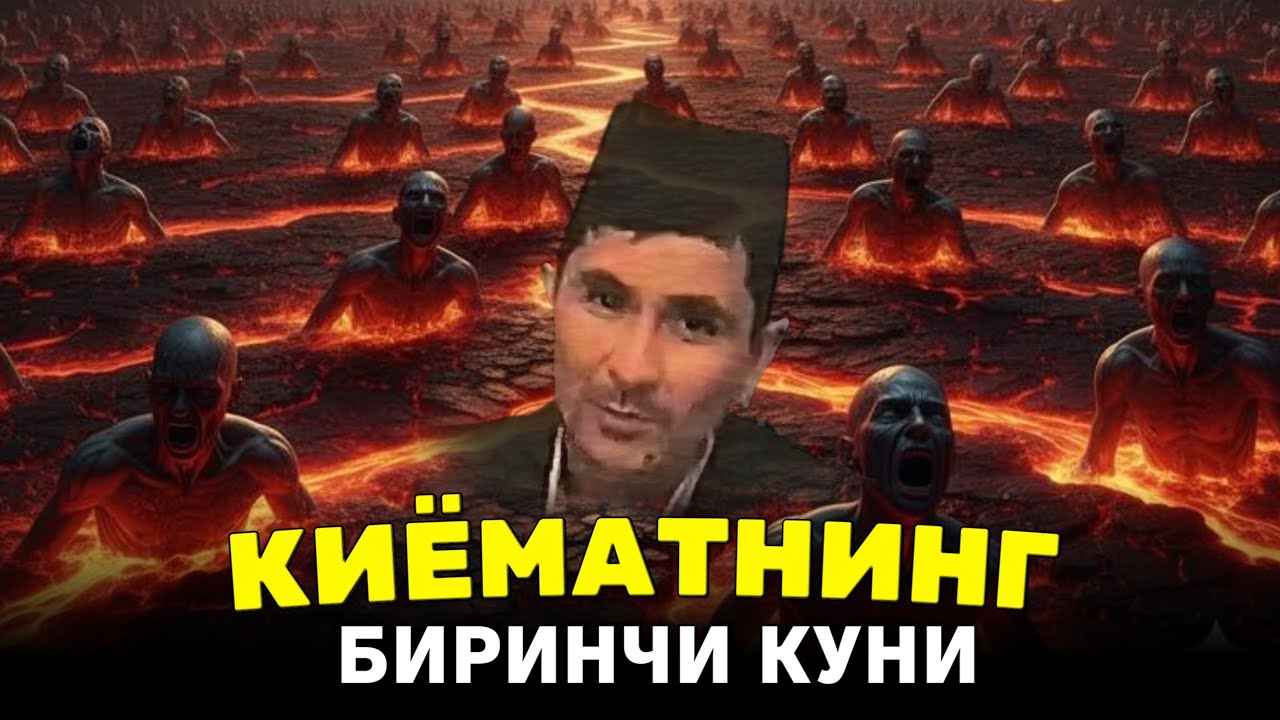 Қиёматнинг Биринчи Кунида Бўладиган Ишлар | Абдуллоҳ Домла #abdullohdomla #ilmnuri #qiyomat 