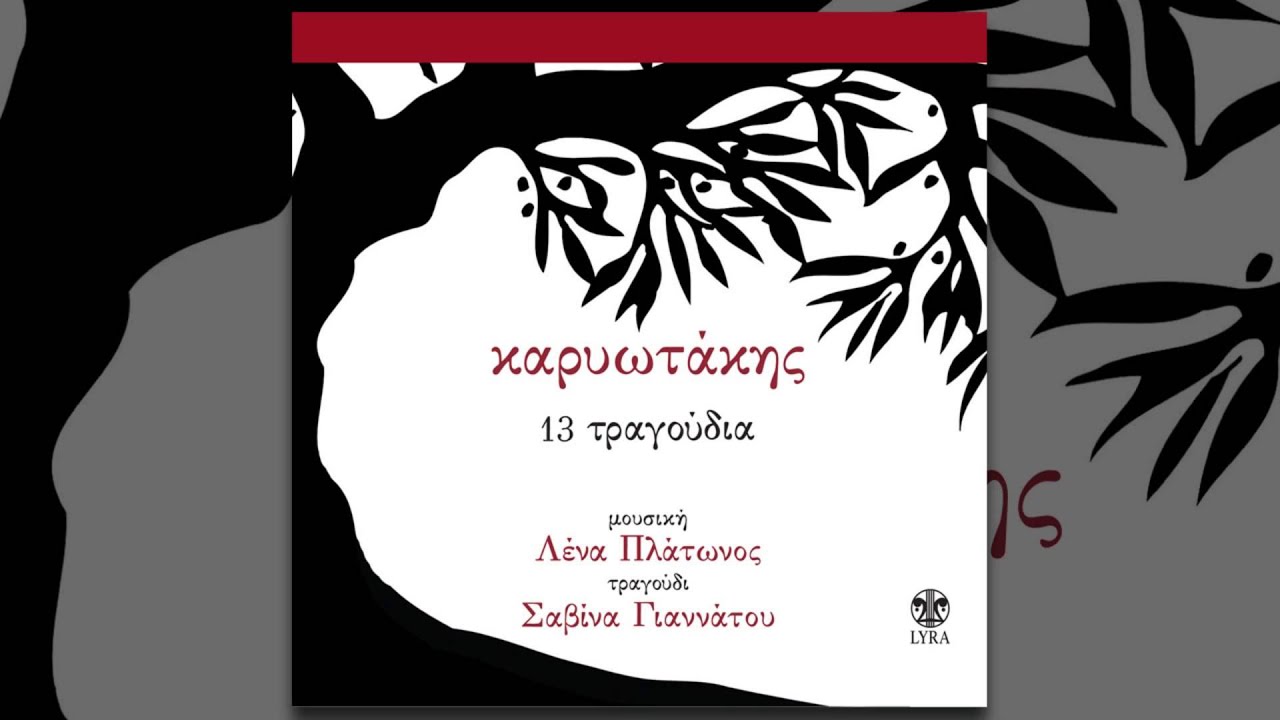 Σαβίνα Γιαννάτου - Σε παλιό συμφοιτητή - Official Audio Release