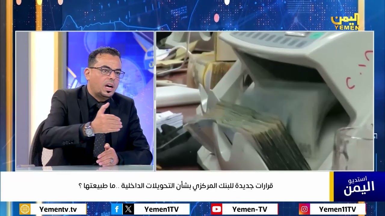 استديو اليمن | قرارات جديدة للبنك المركزي بشأن التحويلات الداخلية ..ما طبيعتها ؟