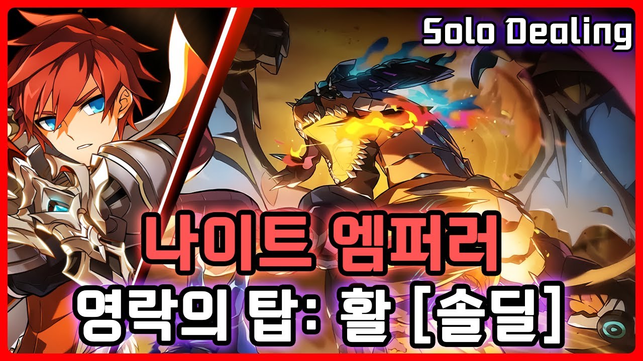 [Elsword KR/엘소드] 나이트 엠퍼러 영락의 탑: 활 솔딜 / Solo Dealing Knight Emperor Wilting Tower: Flight