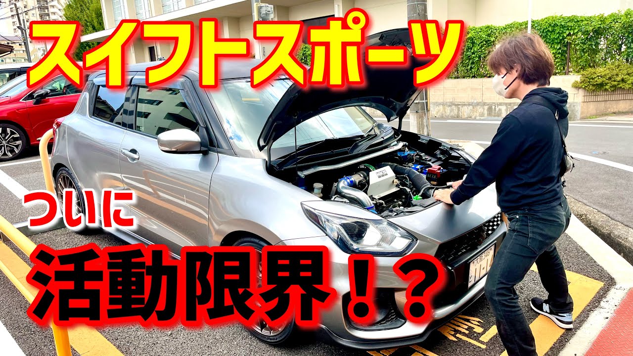 スイフトスポーツのバッテリーが上がった時の応急処置と交換取り付け【パナソニックカオス】