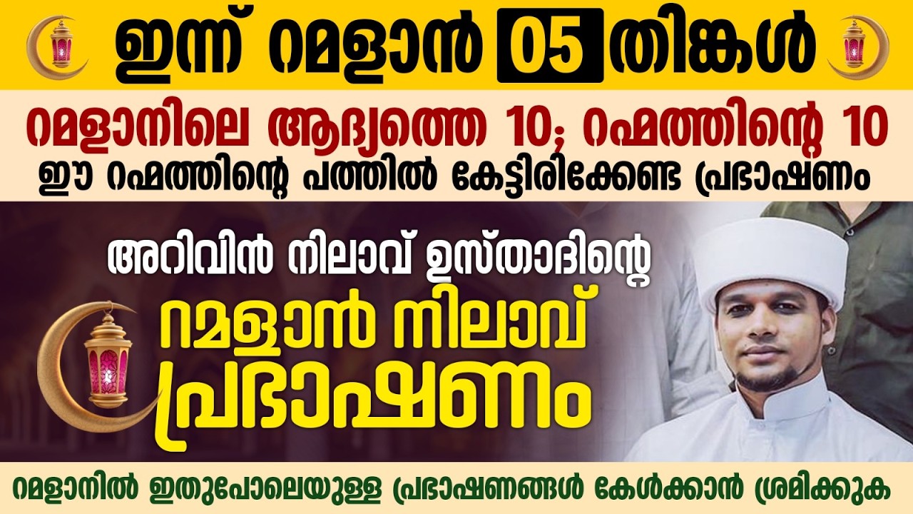 അറിവിൻ നിലാവ് ഉസ്താദിന്റെ റമളാൻ നിലാവ് പ്രഭാഷണം | Safuvan Saqafi Pathappiriyam | Ramalan 05