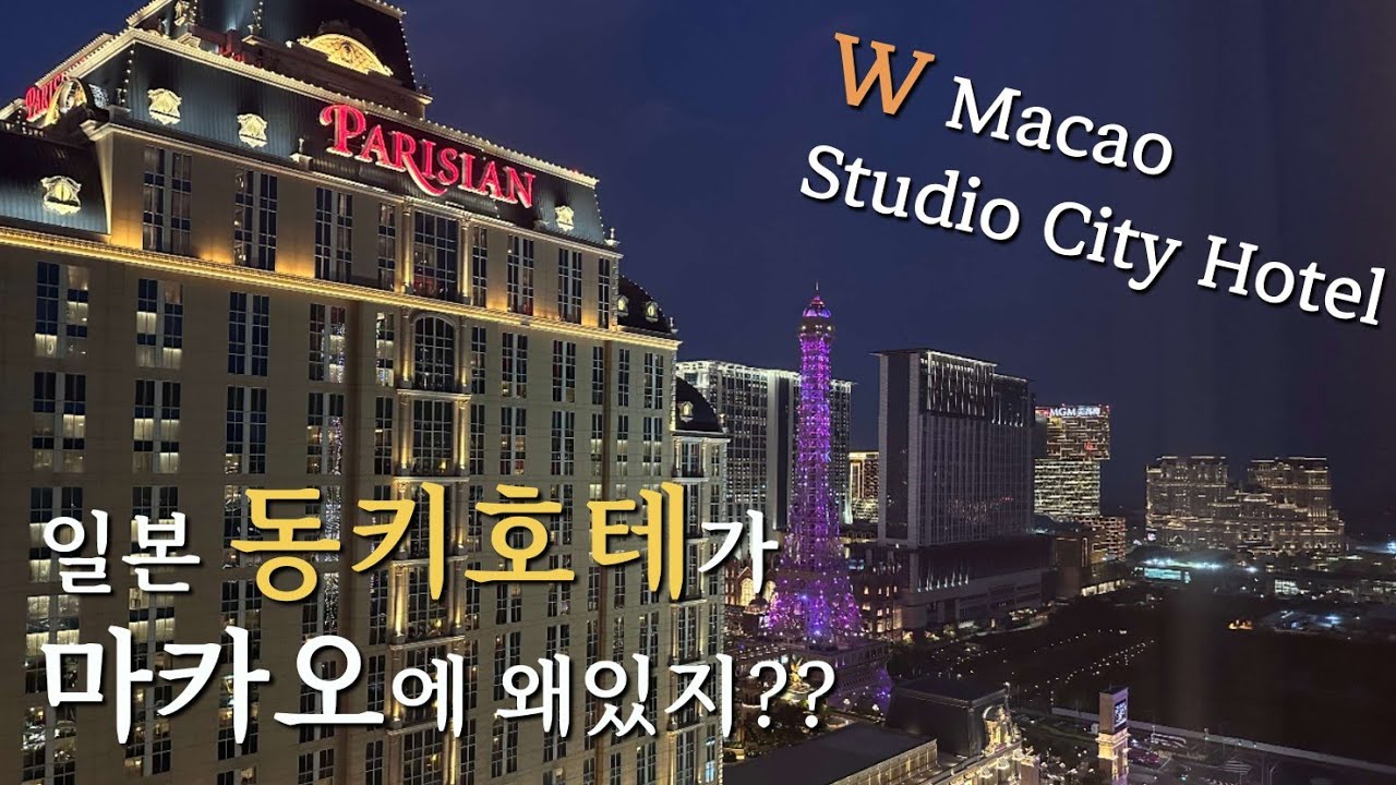 {마카오여행 EP.1}마카오 W 호텔 가시나요?/에펠탑뷰 룸과 코너스위트룸 비교/마카오공항에서 W호텔 가는 방법/동키호테 쇼핑/W호텔 조식뷔페 메뉴확인