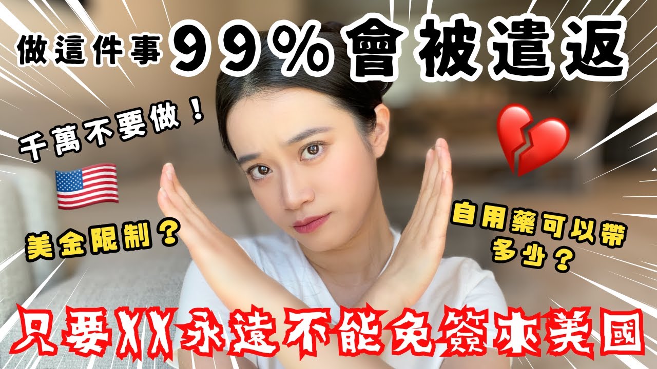 美國旅遊入境海關需要注意的四件事 做這件事99%會被遣返😱 永遠不能免簽來美國💔