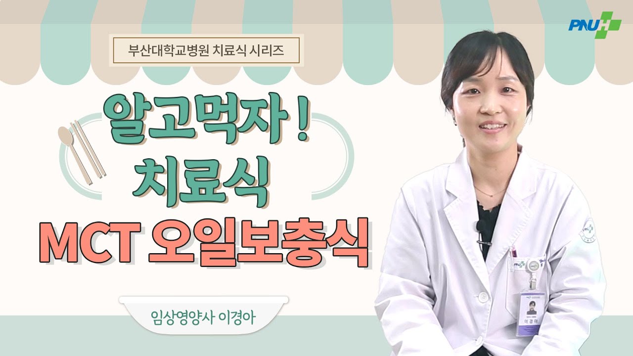 [알고먹자! 치료식] EP13 MCT오일보충식