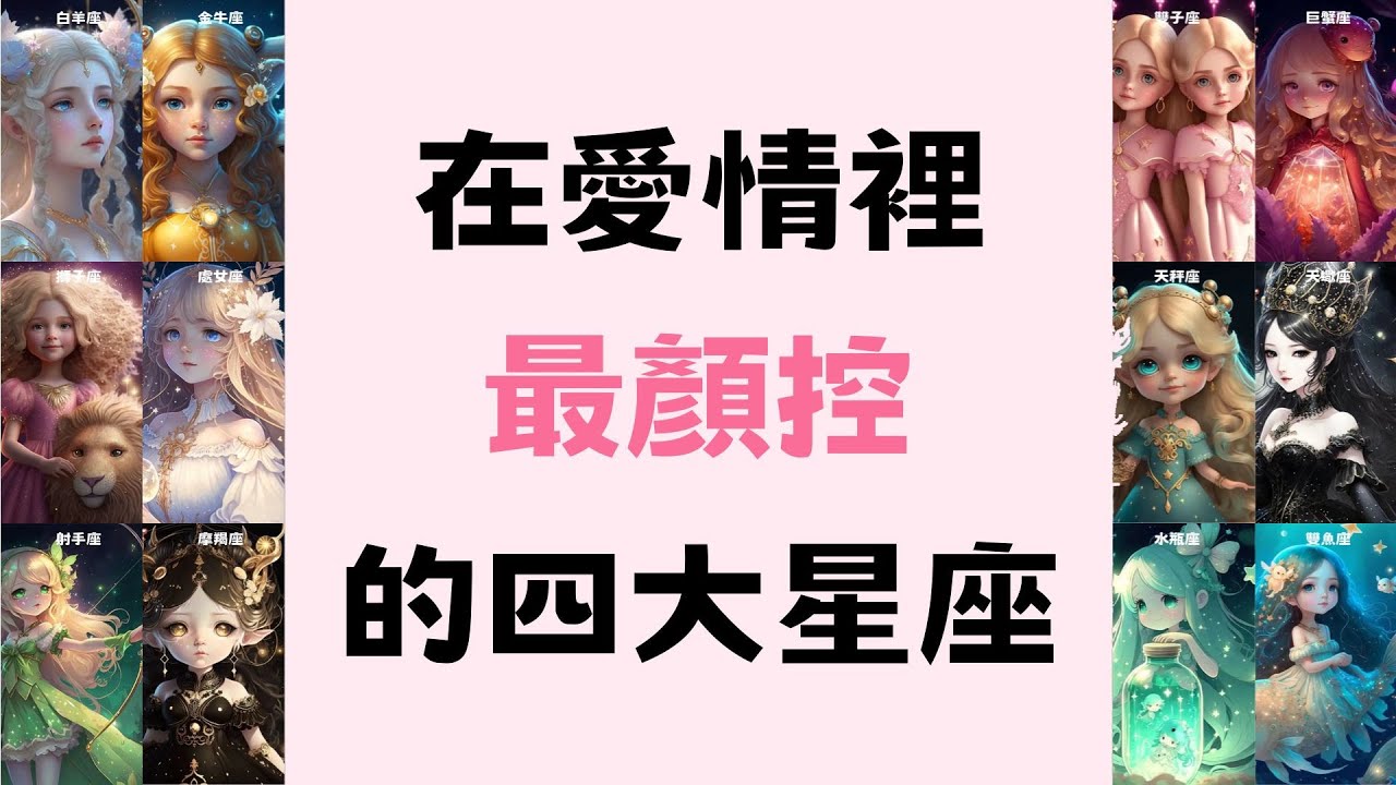 在愛情裡最顏控的四大星座