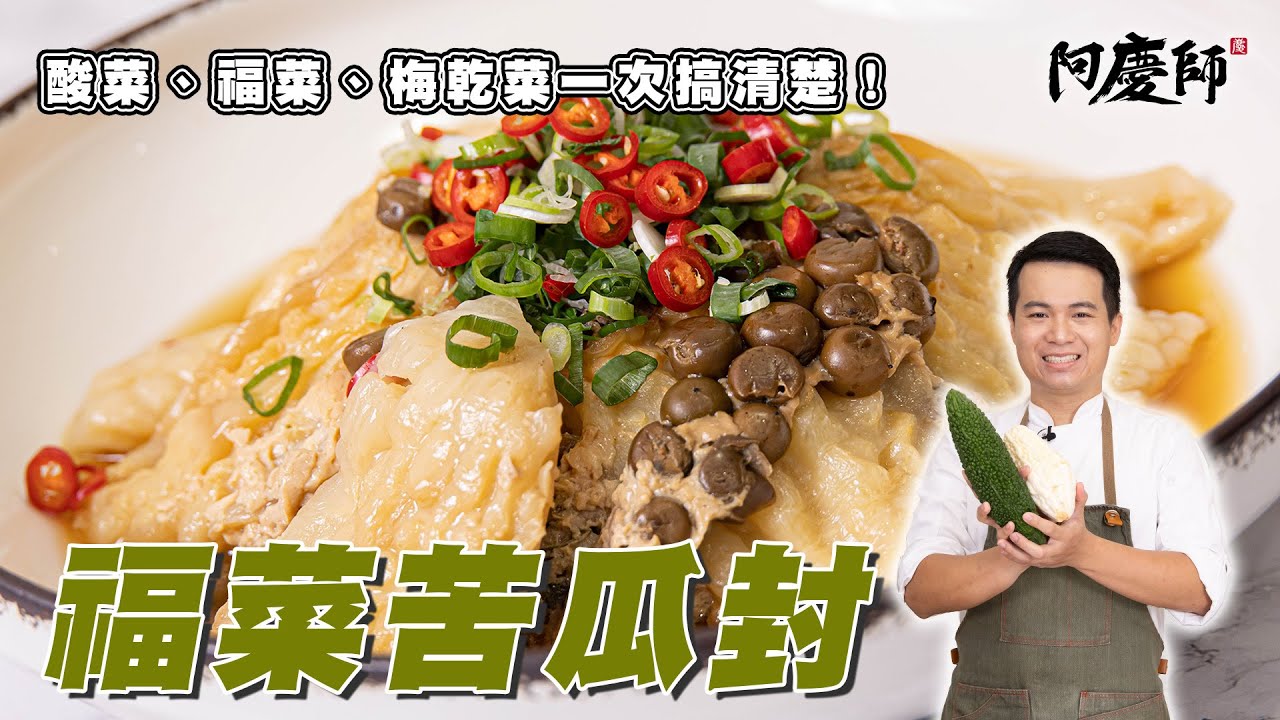 適合夏天的無油煙電鍋苦瓜料理，省時方便好操作！【福菜苦瓜封】｜阿慶師