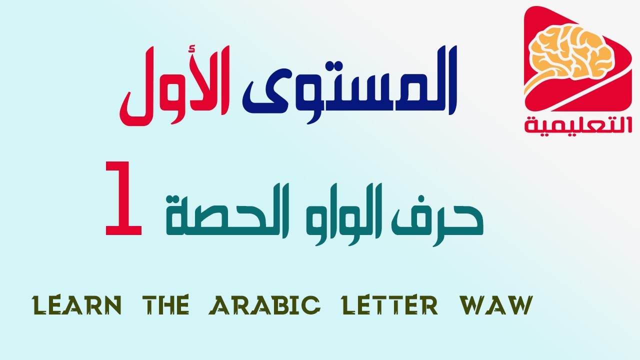 تقديم حرف الواو المستوى الأول ابتدائي -الحصة الأولى  - Learn the Arabic Letter Waw (و)