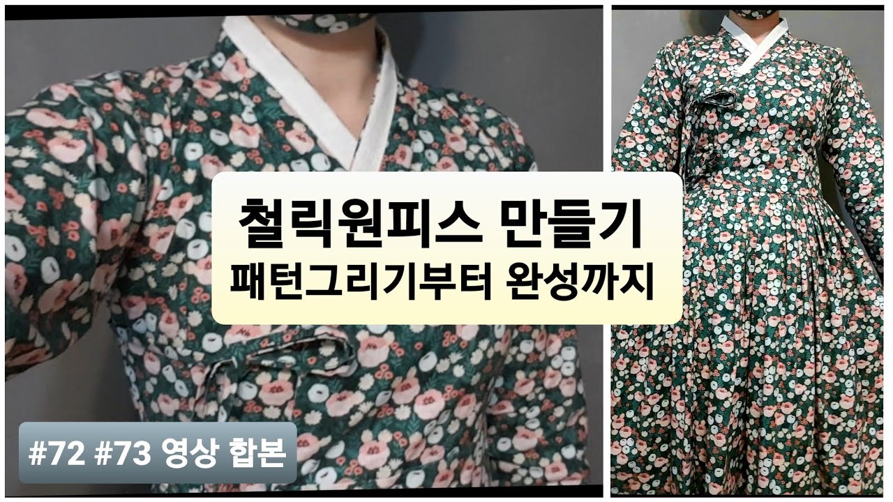 #74 - 철릭원피스 만들기 (패턴그리기부터 완성까지)-72,73영상합본 how to make Hanbok one piece dress - chullic 개량hanbok