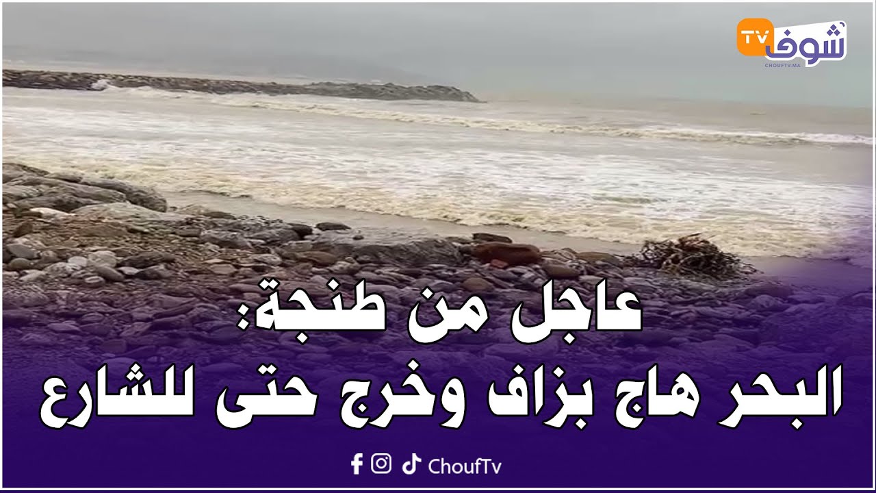 عاجل من طنجة: البحر هاج بزاف وخرج حتى للشارع